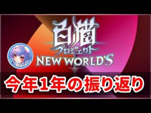 【白猫】2021年投稿動画一覧で、今年を振り返り・雑談！【実況】