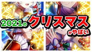 白猫クリスマスイベ2021年のメンツがやばい（鼻血）