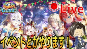 【白猫】今回のキャラどうですか！？取り敢えずイベントやっていきます！『クリスマス2021』