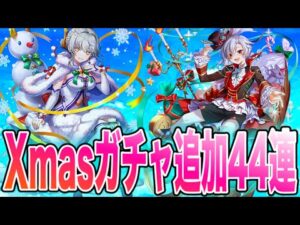 【白猫ガチャ】クリスマス2021 イズネとヨシュア君狙いで星5確定込み追加44連！！！