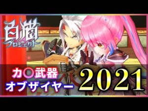 【白猫】カ◯武器オブザイヤー2021！　不作気味も上位は流石。そして１位は……【実況】