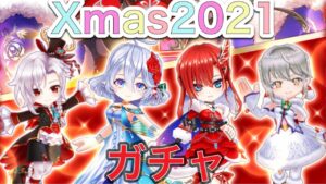 クリスマス2021 ガチャを引きます‼ Happy Merry Giant【白猫プロジェクト】