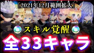 【白猫】2021年12月、"スキル覚醒"範囲拡大  全33キャラ・完凸スキルMAXの火力検証と簡易評価。