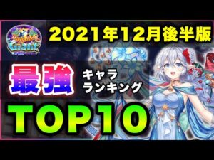 【白猫】今年最後の栄冠は…  2021年12月後半版「最強キャラランキングTOP10」〜Xmasガチャ反映版〜【実況・Happy Merry Giant】
