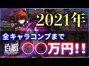 【白猫】2021年、全24ガチャ87人　コンプにかかった総額、平均ガチャ数などのまとめ！【実況】