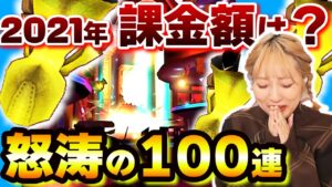 【白猫】2021年！ソシャゲ総課金額3桁超えw超発狂ガチャ100連発