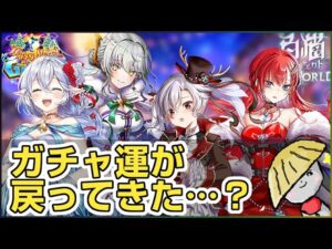 白猫【実況】クリスマス2021ガチャ！ガチャ運は本当に戻ってきたの…か…？【Happy Merry Giant】