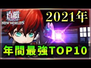 【白猫】2021年「年間最強キャラランキングTOP10」衝撃キャラ、長生きキャラなど…【実況・解説】