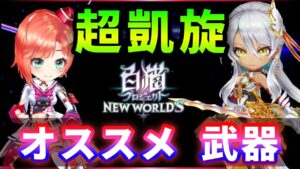 【白猫】超凱旋ガチャ〜2021年冬〜　１〜４弾のオススメ武器、総合TOP10など【実況・解説】