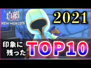 【白猫】2021年印象深かったことTOP10！1位は当然・・・【実況】