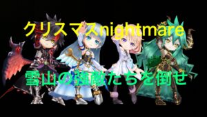 【白猫】クリスマス2021ナイトメア　雪山の強敵たちを倒せ　ZC闇の王子・ZCアイリス・斧エレノア・15章グローザ