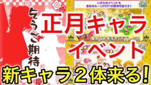2022年1月1日に新キャラが2体くる！正月のキャラとイベント何が来るかな〜【白猫テニス】