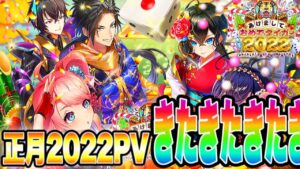 【白猫プロジェクト】正月イベント2022PVきたきたきたぁぁぁ！！！