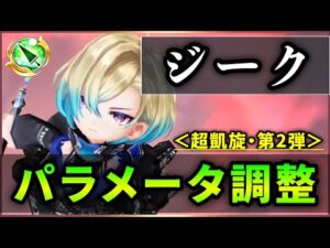 【白猫】ジーク(槍)＜パラメータ調整＞　割合回復＆オートガードで250億！ただ調整の意味は…【実況・超凱旋ガチャ】