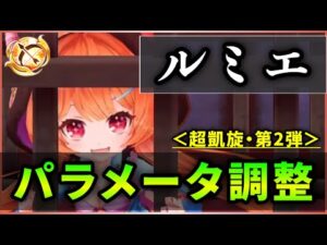 【白猫】温泉ルミエ(弓)＜パラメータ調整＞　2枚バリアGET！＋複数の欠点も改善、完璧に近い調整。【実況・超凱旋ガチャ】