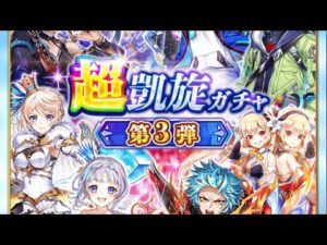 【白猫】超凱旋ガチャ第3弾！！竜シエラ狙いで暴走！！