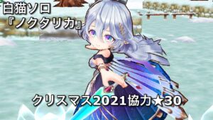 【白猫ソロ】 輝剣ノクタリカ ★30びっくりジャイアント SSクリア(94800pt)