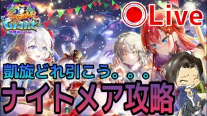 【白猫】雑談ライブ！ナイトメアと出来たら無限3もやります！『クリスマス2021』