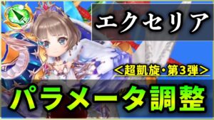 【白猫】蒼空２エクセリア(槍)＜パラメータ調整＞　無敵最大350億以上も、２つの呪いは消滅せず。安定感は◎【実況・超凱旋ガチャ】