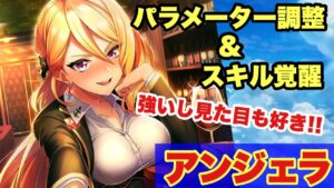 【白猫】アンジェラパラメーター調整&スキル覚醒！！火力も350億！！！(声優実況)