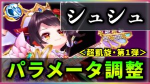 【白猫】正月シュシュ(斧)＜パラメータ調整＞　3枚バリアオート・状態異常B追加、その他も盛り沢山大変貌！【実況・超凱旋ガチャ】