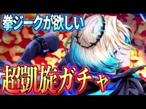 【白猫】キンクラジーク狙いの超凱旋ガチャ!!スキル覚醒第3弾とBONNOHミッション消化!!