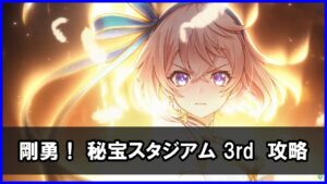 【白猫】剛勇！ 秘宝スタジアム 3rd（チャレンジ）解説・攻略！ 持ち物検査感が強すぎるクエストｗ　黒の後継者で吸い寄せてみた。