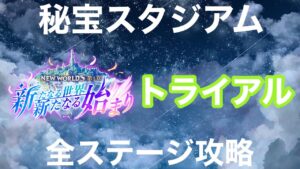 【白猫】秘宝スタジアム3rd　【トライアル/全ステージ攻略】プレイ動画《新たなる世界　新たなる始まり》