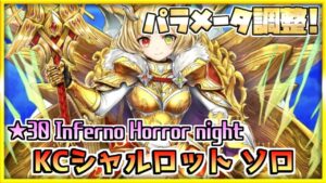 [#白猫プロジェクト]　ルーンざくざく4人協力 ☆30 Inferno Horror night パラメータ調整後KCシャルロット ソロ