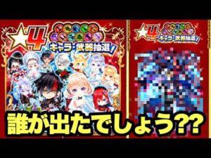 【白猫】★4キャラ抽選で神引きしたい!!当たったキャラはなんとっ！！！(声優実況)