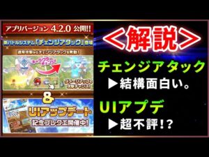 【白猫】バージョン4.2.0  新要素"チェンジアタック"と、超不評？の"UIアップデート"解説！【実況】