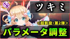 【白猫】旅館ツキミ(輝剣)＜パラメータ調整＞　バフ時間"ばりばり強化"の＋40秒！延長無しでも使いやすく、300億連発に【実況・超凱旋ガチャ】