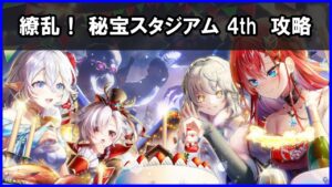 【白猫】繚乱！ 秘宝スタジアム 4th（チャレンジ）解説・攻略！ パラメータ調整のソアラで挑戦、ＳＰまわりを充実させると安心できます！