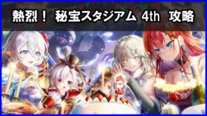 【白猫】熱烈！ 秘宝スタジアム 4th（チャレンジ）解説・攻略！ ユベルが超強い！控えサポートも入れたら無敵！