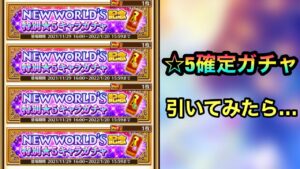 【白猫】特別☆5確定券を全4枚引いてみた結果…