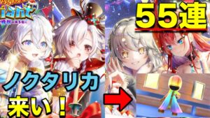 【白猫／ガチャ】ノクタリカ狙いでクリスマスガチャ55連！！　神引きできるか！？