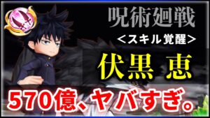 【白猫】伏黒恵(双剣)　スキル覚醒で"570億"の超超超絶強化…もう不遇とは言わせないガチ性能へ。【実況・解説】