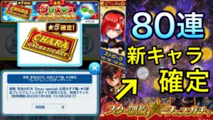 クリスマス星5確定チケット＆スター凱旋フェスガチャ80連を引いたら久しぶりの神引きした！【白猫テニス】