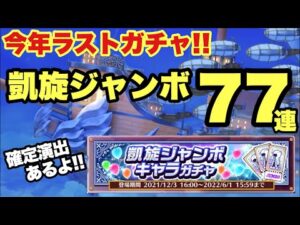 【白猫】今年ラストガチャ！凱旋ジャンボキャラガチャ77連！！神引きしたる！！！！！(声優実況)