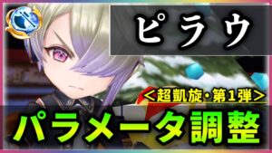 【白猫】ピラウ(斧)＜パラメータ調整＞　ぶっ飛びAS強化＋1000%で超火力連打！超高難易度で輝く。【実況・超凱旋ガチャ】