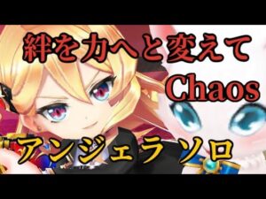 【白猫】 絆を力へと変えて Chaos アンジェラ（槍）ソロ 白猫プロジェクトを攻略プレイ！
