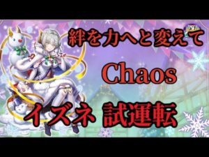 【白猫】絆を力へと変えて Chaos イズネ 試運転 白猫プロジェクトを攻略プレイ！