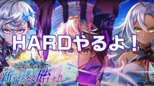 【白猫プロジェクト】HARDやってくよ！！！【新たなる世界新たなる始まり】