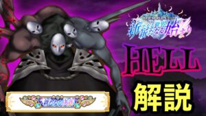 【白猫】咆哮の災い　HELL    攻略＆解説　【新たなる世界　新たなる始まり】