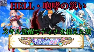 【白猫】HELL・咆哮の災い［ミッションコンプ・装備見せ有］