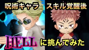 【白猫】スキル覚醒後の呪術キャラで最新HELLに挑んでみた【ほぼプレイ動画】《新たなる世界　新たなる始まり》