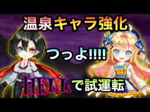 【白猫】温泉キャラ最前線復帰!!!?    最新HELLで試運転【新たなる世界　新たなる始まり】
