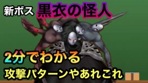 【白猫】HELLに登場するかもしれない『黒衣の怪人』　情報まとめ