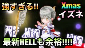 【白猫】サポートだけじゃない！最新HELLも余裕でクリアできてしまう超優秀なイズネ【新たなる世界　新たなる始まり】