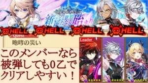 [白猫]HELL 攻略の参考に! NEW WORLDS 咆哮の災いをプレイしました! 闇の王の後継者が強い!